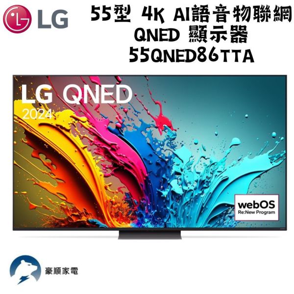 【聊聊再折】LG樂金 55型 4K AI語音物聯網 QNED 顯示器55QNED86TTA LG樂金 55型 4K AI語音物聯網 QNED 顯示器55QNED86TTA