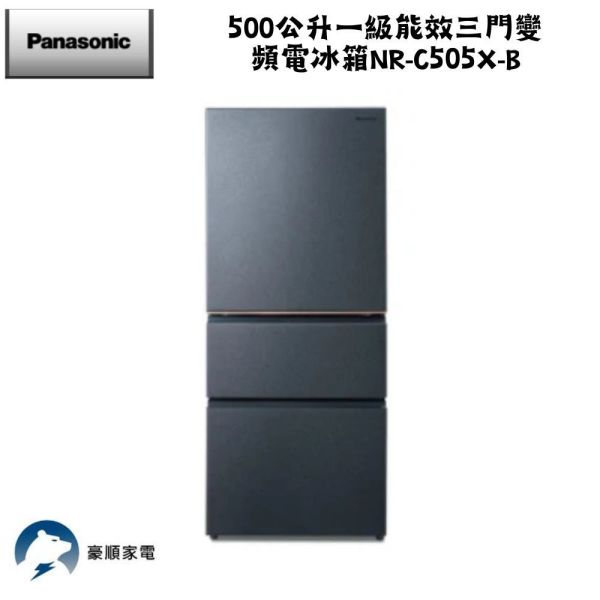 【聊聊再折】Panasonic 國際牌 500公升一級能效三門變頻電冰箱 NR-C505XV-B Panasonic 國際牌 500公升一級能效三門變頻電冰箱 NR-C505XV-B