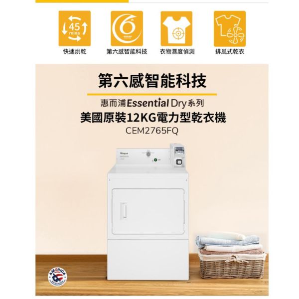 【聊聊再折】惠而浦 Whirlpool Essential Dry 12公斤投幣式乾衣機 CEM2765FQ 惠而浦 Whirlpool Essential Dry 12公斤投幣式乾衣機 CEM2765FQ