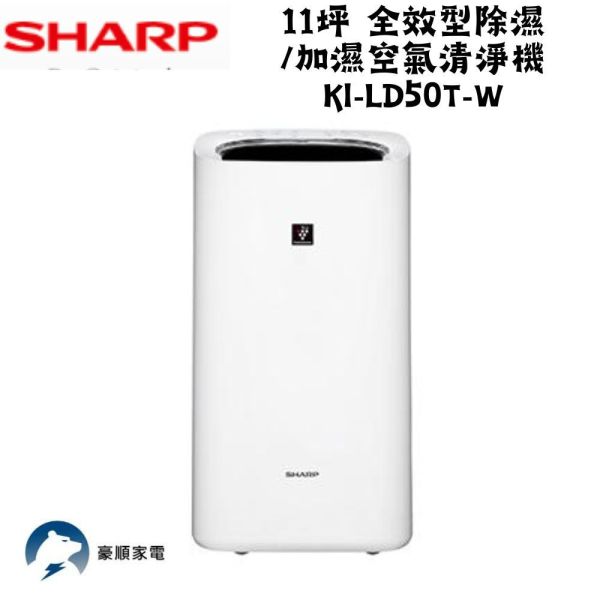 【聊聊再折】夏普 SHARP 11坪 全效型除濕/加濕空氣清淨機 KI-LD50T-W 夏普清淨機, SHARP 11坪 全效型除濕/加濕空氣清淨機, KI-LD50T-W