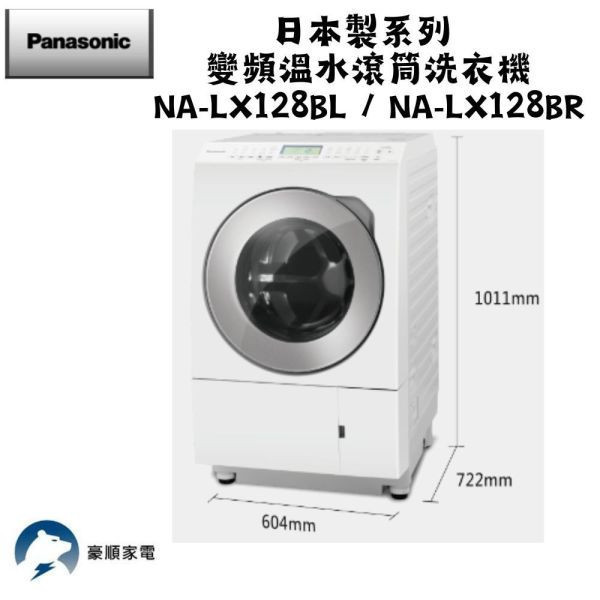 【聊聊再折】Panasonic 國際牌 12公斤日本製溫水洗脫烘變頻滾筒洗衣機-右開 NA-LX128BR Panasonic 國際牌 12公斤日本製溫水洗脫烘變頻滾筒洗衣機-右開 NA-LX128BR