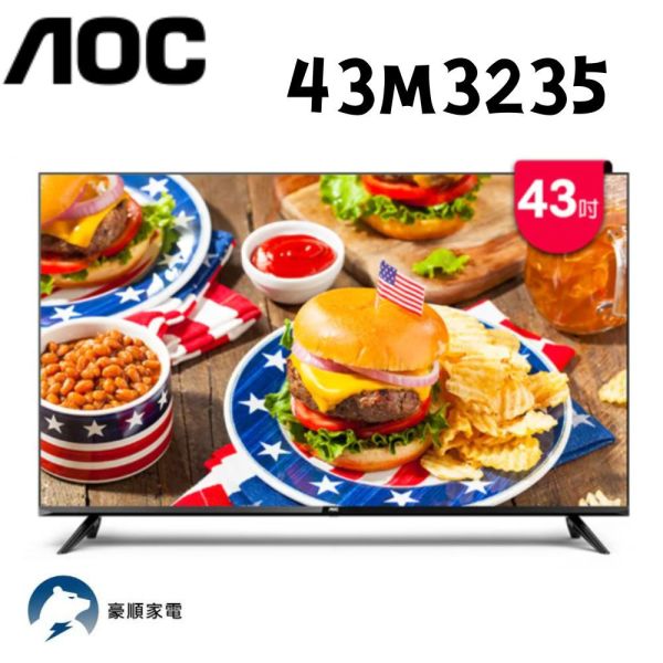 【聊聊再折】AOC 43型 纖薄邊框液晶顯示器 43M3235 含運不安裝 AOC, 43型 纖薄邊框液晶顯示器 ,43M3235