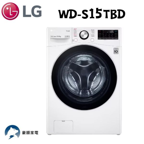 【聊聊再折】LG 蒸氣滾筒洗衣機 (蒸洗脫烘)｜洗衣15公斤+烘衣8公斤 (冰瓷白) WD-S15TBD LG洗衣機, 蒸氣滾筒洗衣機 (蒸洗脫烘)｜洗衣15公斤+烘衣8公斤 (冰瓷白) ,WD-S15TBD