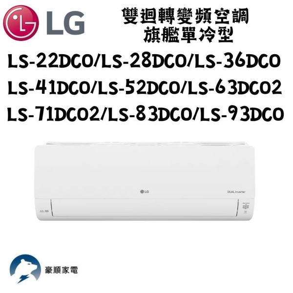 【聊聊再折】LG 樂金 DUALCOOL WiFi雙迴轉變頻空調 - 旗艦單冷型_2.2kw LS-22DCO LG 樂金 LS-22DCO