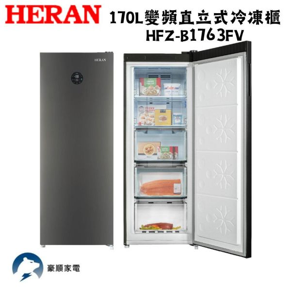【下單9折+聊聊再折】禾聯 HERAN 170L變頻直立式冷凍櫃 HFZ-B1763FV 請輸入9折碼A100 禾聯冷凍櫃, HERAN 170L變頻直立式冷凍櫃 ,HFZ-B1763FV