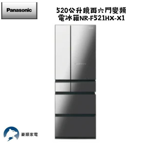 【聊聊再折】Panasonic 國際牌 520公升鏡面六門變頻電冰箱 NR-F521HX-W1 Panasonic 國際牌 520公升鏡面六門變頻電冰箱 NR-F521HX-W1
