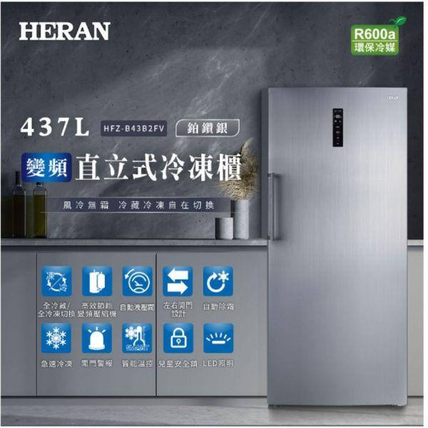 【下單9折+聊聊再折】禾聯 HERAN 437L 變頻直立式冷凍櫃 HFZ-B43B2FV 請輸入9折碼A100 禾聯冷凍櫃, HERAN 437L 變頻直立式冷凍櫃 ,HFZ-B43B2FV