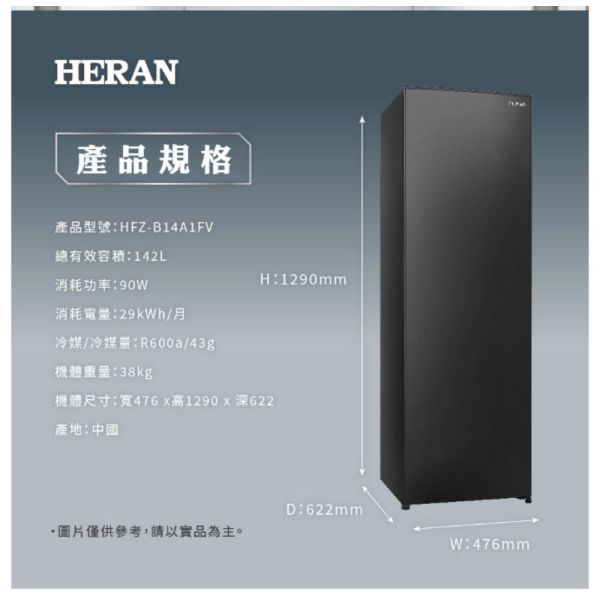 【聊聊再折】禾聯 HERAN 142L變頻直立式冷凍櫃 HFZ-B14A1FV 禾聯冷凍櫃, HERAN 142L變頻直立式冷凍櫃 ,HFZ-B14A1FV