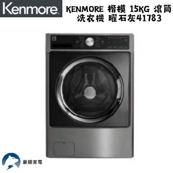 【聊聊再折】Kenmore 楷模 15KG 滾筒洗衣機 曜石灰 41783 Kenmore 楷模, 15KG 滾筒洗衣機 曜石灰 ,41783