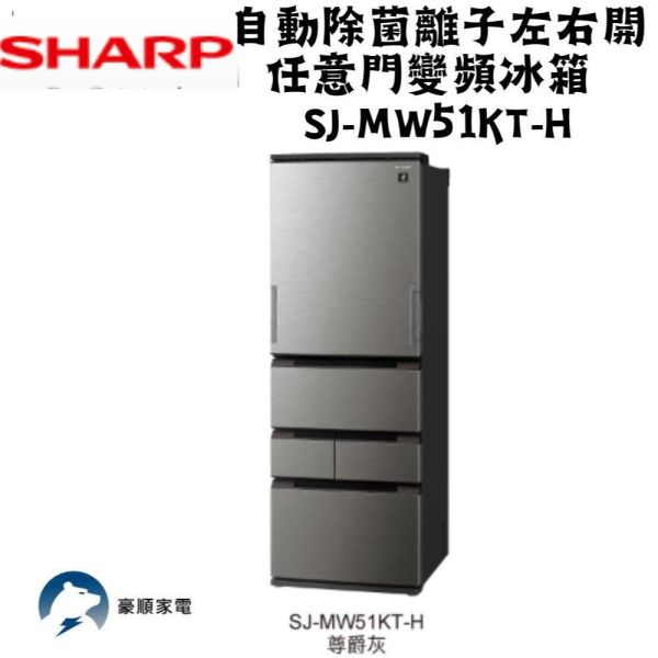 【聊聊再折】夏普 SHARP 自動除菌離子左右開任意門變頻冰箱504L 尊爵灰 SJ-MW51KT-H 夏普, SHARP 自動除菌離子左右開任意門變頻冰箱504L 尊爵灰 ,SJ-MW51KT-H