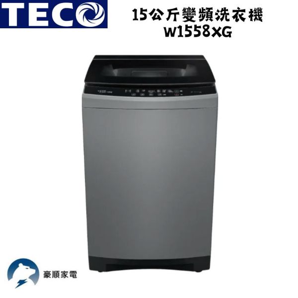 【聊聊再折】TECO 東元15公斤變頻洗衣機 W1558XG TECO 東元15公斤變頻洗衣機 W1558XG