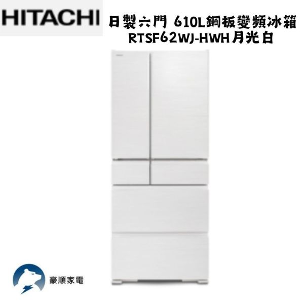 【聊聊再折】HITACHI 日立 日製六門 610L鋼板變頻冰箱 RTSF62WJ-HWH月光白 HITACHI 日立 日製六門 610L鋼板變頻冰箱 RTSF62WJ-SL流光銀