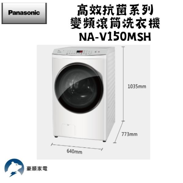 【聊聊再折】Panasonic 國際牌 15公斤洗脫烘滾筒洗衣機 NA-V150MSH-W Panasonic 國際牌 15公斤洗脫烘滾筒洗衣機 NA-V150MSH-W