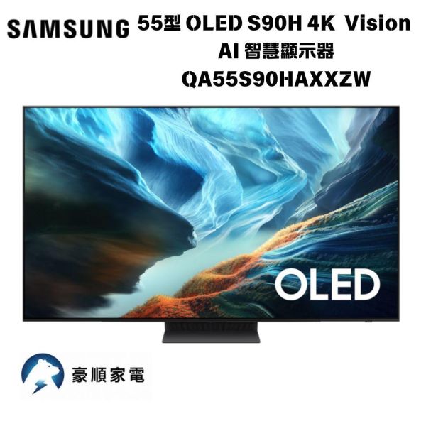 【聊聊再折】三星 SAMSUNG 55型 OLED S90H 4K Vision AI 智慧顯示器 QA55S90HAXXZW 三星 SAMSUNG 55型 OLED S90H 4K Vision AI 智慧顯示器 QA55S90HAXXZW