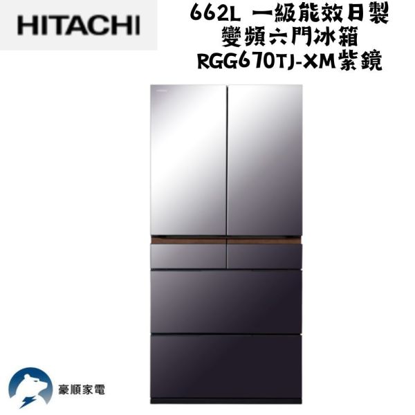 【聊聊再折】日立 HITACHI  662L 一級能效日製變頻六門冰箱 RGG670TJ-XM 紫鏡 日立 HITACHI  662L 一級能效日製變頻六門冰箱 RGG670TJ-XM 紫鏡