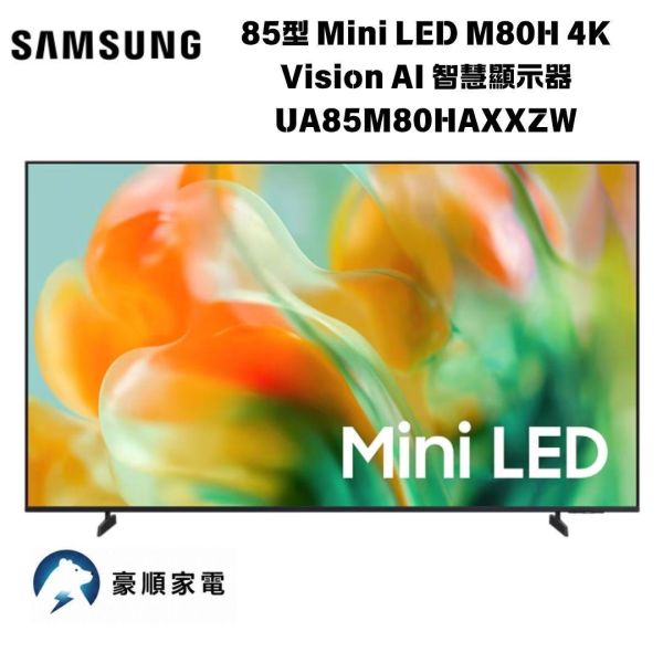 【聊聊再折】三星 SAMSUNG 85型 Mini LED M80H 4K Vision AI 智慧顯示器 UA85M80HAXXZW 三星 SAMSUNG 85型 Mini LED M80H 4K Vision AI 智慧顯示器 UA85M80HAXXZW