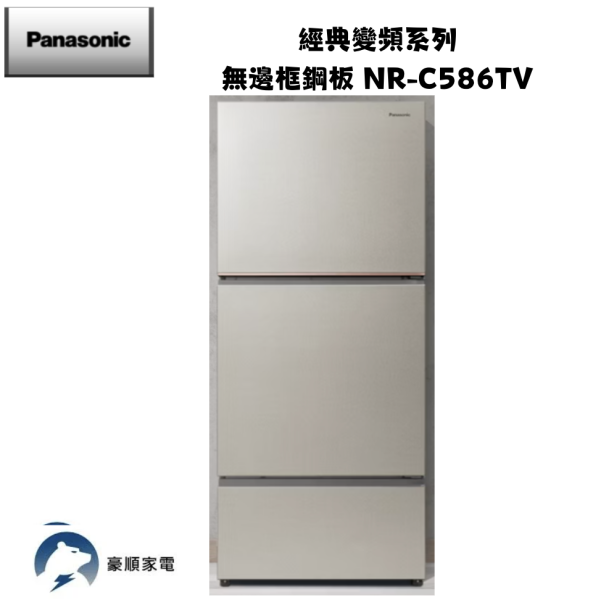 【聊聊再折】Panasonic 國際牌 578公升新一級能效智慧節能三門變頻冰箱-燦雪白 NR-C586TV-S1 【聊聊再折】Panasonic 國際牌 578公升新一級能效智慧節能三門變頻冰箱-燦雪白 NR-C586TV-S1