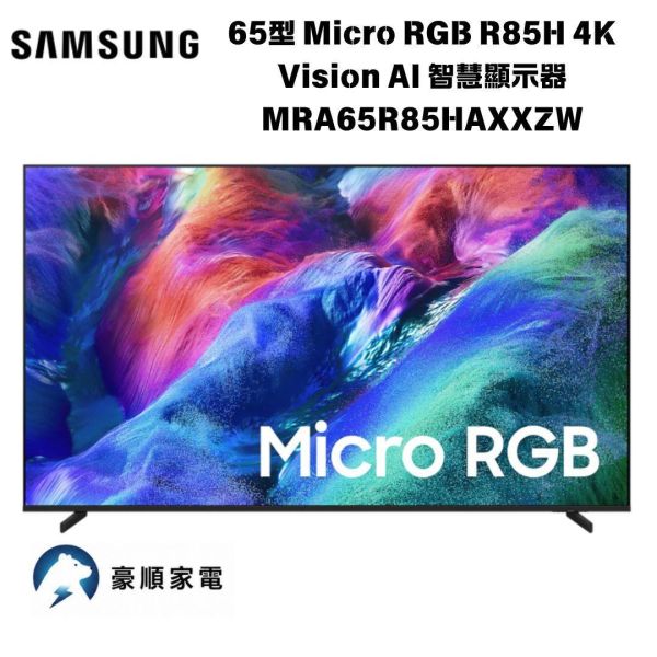 【聊聊再折】三星 SAMSUNG 65型 Micro RGB R85H 4K  Vision AI 智慧顯示器 MRA65R85HAXXZW 三星 SAMSUNG 65型 Micro RGB R85H 4K  Vision AI 智慧顯示器 MRA65R85HAXXZW