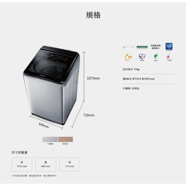 【聊聊再折】Panasonic 國際牌 17公斤變頻溫水洗脫直立式洗衣機—不鏽鋼 NA-V170NMS-S Panasonic 國際牌 17公斤變頻溫水洗脫直立式洗衣機—不鏽鋼 NA-V170NMS-S