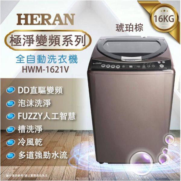 【聊聊再折】禾聯 HERAN 16KG 極淨變頻全自動洗衣機 HWM-1621V 禾聯洗衣機, HERAN 16KG 極淨變頻全自動洗衣機 ,HWM-1621V