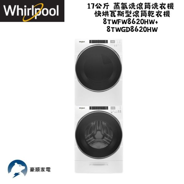 【聊聊再折】惠而浦 Whirlpool 17公斤 Load & Go蒸氣洗滾筒洗衣機 +快烘瓦斯型滾筒乾衣機 8TWFW8620HW+ 8TWGD8620HW 17公斤 Load & Go蒸氣洗滾筒洗衣機 +快烘瓦斯型滾筒乾衣機 8TWFW8620HW+ 8TWGD8620HW