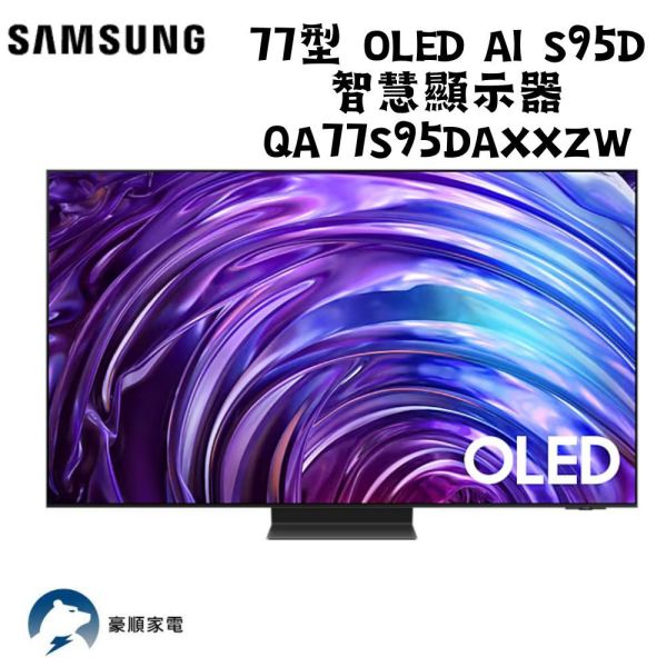 【聊聊再折】三星 SAMSUNG 77型 OLED AI S95D 智慧顯示器 QA77S95DAXXZW 三星 SAMSUNG 77型 OLED AI S95D 智慧顯示器 QA77S95DAXXZW