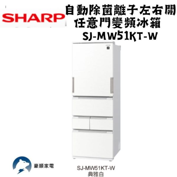 【聊聊再折】夏普 SHARP 自動除菌離子左右開任意門變頻冰箱 504L 典雅白 SJ-MW51KT-W 夏普, SHARP 自動除菌離子左右開任意門變頻冰箱 504L 典雅白 ,SJ-MW51KT-W