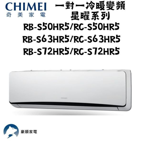 【聊聊再折】CHIMEI 奇美 一對一冷暖變頻星爵系列 RB-S63HR5/RC-S63HR5 CHIMEI 奇美 RB-S63HR5/RC-S63HR5