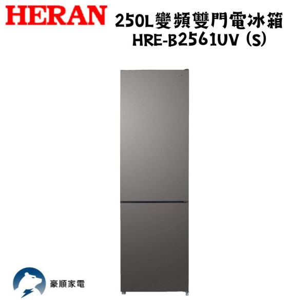 【聊聊再折】禾聯 HERAN 250L變頻雙門電冰箱  HRE-B2561UV (S) 禾聯 HERAN 250L變頻雙門電冰箱  HRE-B2561UV (S)