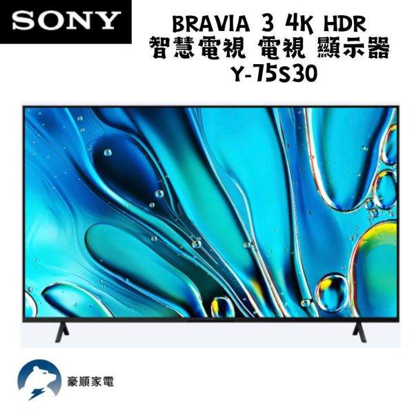 【聊聊再折】馬製 Sony BRAVIA 3 4K HDR 智慧電視 電視 顯示器 Y-75S30 