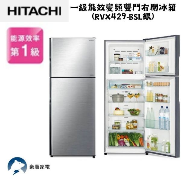 【聊聊再折】日立 HITACHI 一級能效變頻雙門右開冰箱 417L (RVX429-BSL銀) 日立冰箱, HITACHI 一級能效變頻雙門右開冰箱 417L ,RVX429-BSL銀