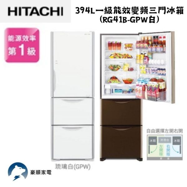 【聊聊再折】日立 HITACHI 一級能效變頻三門冰箱 394L (RG41B-GPW白) 日立冰箱, HITACHI 一級能效變頻三門冰箱 394L ,RG41B-GPW白