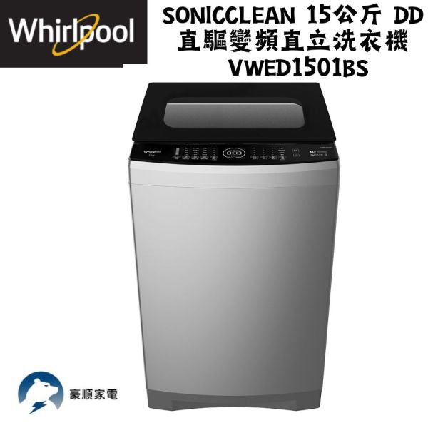 【聊聊再折】惠而浦 Whirlpool SonicClean 15公斤 DD直驅變頻直立洗衣機 VWED1501BS 惠而浦 Whirlpool Duo Wash12公斤 直立洗衣機 WM12KW