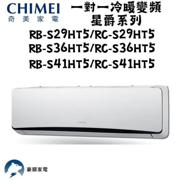 【聊聊再折】CHIMEI 奇美 一對一冷暖變頻星爵系列 RB-S41HT5/RC-S41HT5 CHIMEI 奇美 RB-S41HT5/RC-S41HT5