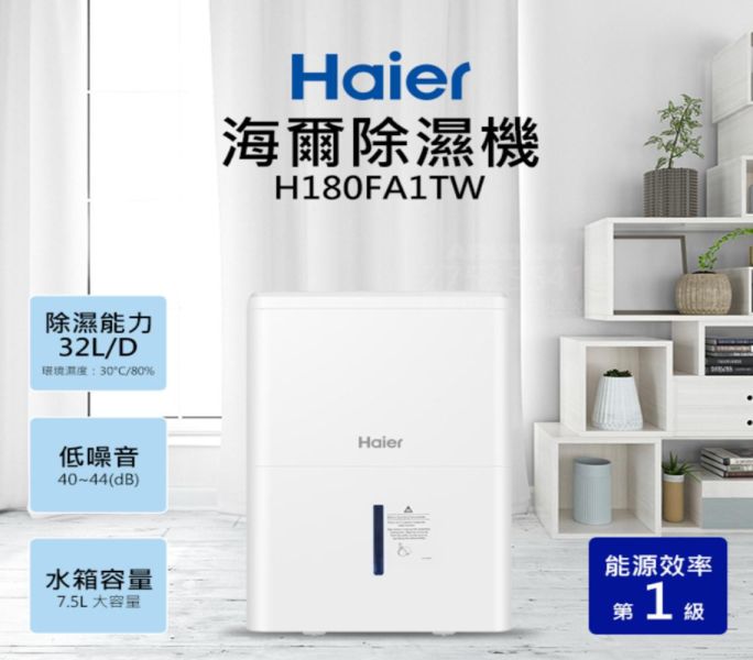 【聊聊再折】海爾 Haier 32大公升 一級能效 除濕機 H180FA1TW 海爾, Haier 32大公升 一級能效 除濕機 ,H180FA1TW