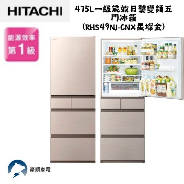 【聊聊再折】日立 HITACHI 一級能效日製變頻五門冰箱 475L (RHS49NJ-CNX星燦金) 日立冰箱, HITACHI 一級能效日製變頻五門冰箱 475L ,RHS49NJ-CNX星燦金
