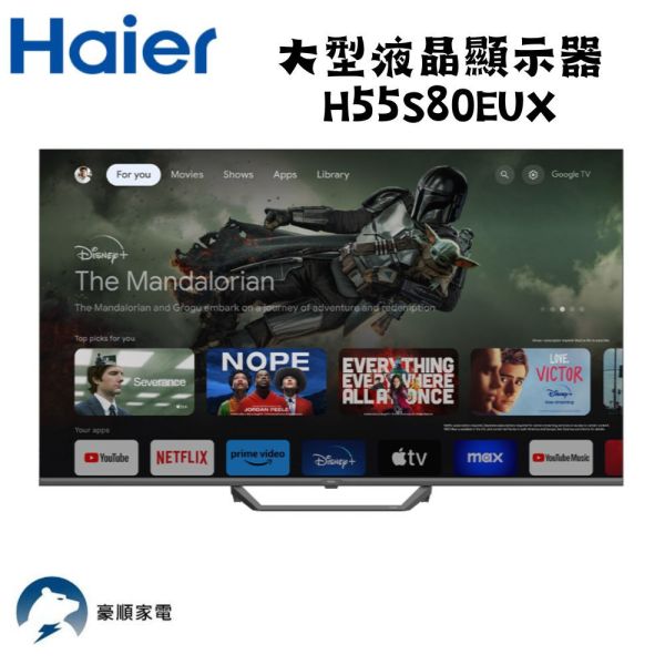 【聊聊再折】海爾 Haier 55吋 大型液晶顯示器 H55S80EUX 海爾 Haier 55吋 大型液晶顯示器 H55S80EUX