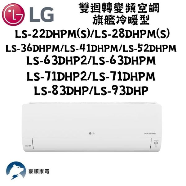 【聊聊再折】LG 樂金 DUALCOOL WiFi雙迴轉變頻空調 - 旗艦冷暖型_2.2kw LS-22DHPMS LG 樂金 LS-22DHPMS