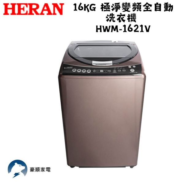 【聊聊再折】禾聯 HERAN 16KG 極淨變頻全自動洗衣機 HWM-1621V 禾聯洗衣機, HERAN 16KG 極淨變頻全自動洗衣機 ,HWM-1621V