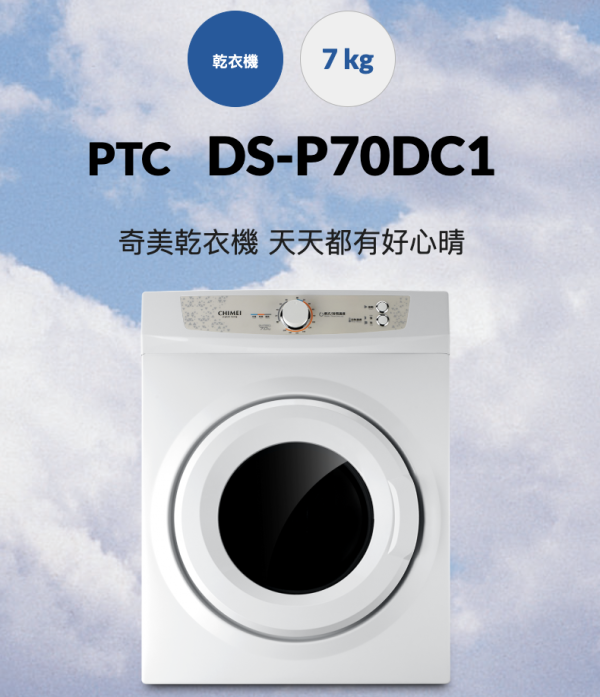 【聊聊再折】CHIMEI 奇美 7公斤乾衣機 DS-P70DC1 CHIMEI 奇美 7公斤乾衣機 DS-P70DC1