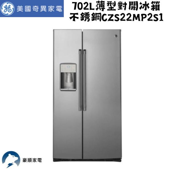 【聊聊再折】GE 奇異 702L 薄型 不銹鋼 對開冰箱 CZS22MP2NS1 GE 奇異, 702L 薄型 不銹鋼 對開冰箱 ,CZS22MP2NS1