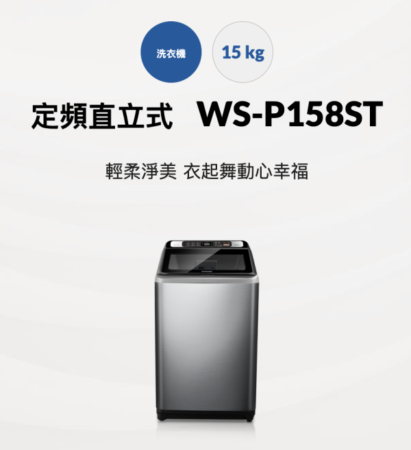【聊聊再折】CHIMEI 奇美 15公斤洗衣機 WS-P158ST CHIMEI 奇美 15公斤洗衣機 WS-P158ST