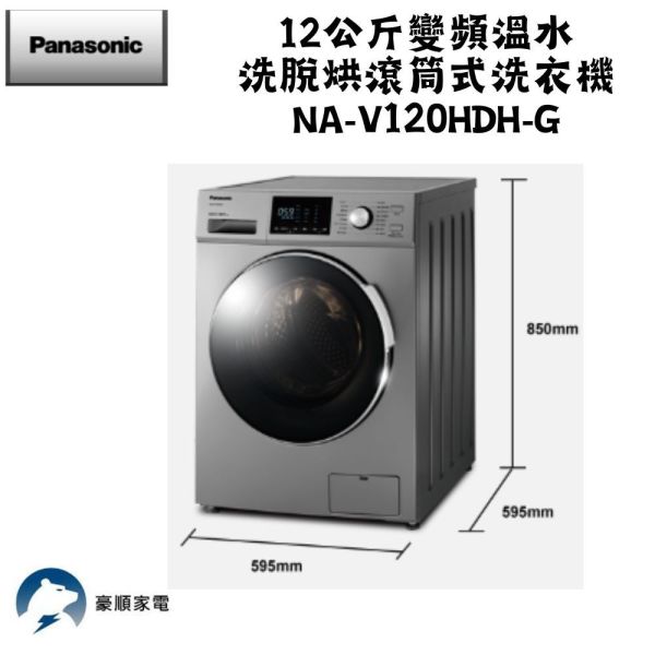 【聊聊再折】Panasonic 國際牌 12公斤溫水洗脫烘滾筒洗衣機-晶漾銀 NA-V120HDH-G Panasonic 國際牌 12公斤溫水洗脫烘滾筒洗衣機-晶漾銀 NA-V120HDH-G