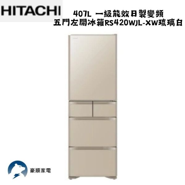 【聊聊再折】HITACHI 日立407L一級能效日製變頻質感美型五門左開冰箱RS420WJL-XN琉璃金 HITACHI 日立407L一級能效日製變頻質感美型五門左開冰箱RS420WJL-XN琉璃金