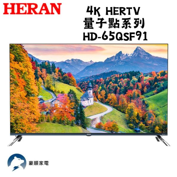 【聊聊再折】禾聯 HERAN QSF 4K HerTV 量子點系列  HD-65QSF91 禾聯, HERAN QSF 4K HerTV 量子點系列  ,HD-65QSF91