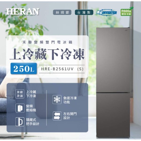 【聊聊再折】禾聯 HERAN 250L變頻雙門電冰箱  HRE-B2561UV (S) 禾聯 HERAN 250L變頻雙門電冰箱  HRE-B2561UV (S)