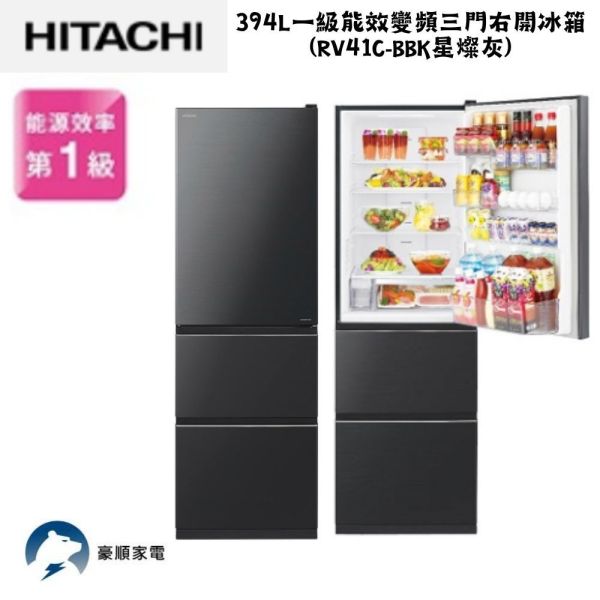 【聊聊再折】日立 HITACHI 一級能效變頻三門右開冰箱 394L (RV41C-BBK星燦灰) 日立冰箱, HITACHI 一級能效變頻三門右開冰箱 394L ,RV41C-BBK星燦灰