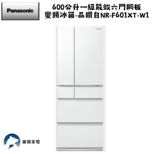 【聊聊再折】Panasonic 國際牌 600公升一級能效六門鋼板變頻冰箱-晶鑽白 NR-F601XT-W1 Panasonic 國際牌 600公升一級能效六門鋼板變頻冰箱-晶鑽白 NR-F601XT-W1