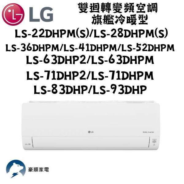 【聊聊再折】LG 樂金 DUALCOOL WiFi雙迴轉變頻空調 - 旗艦冷暖型_9.3kw  LS-93DHP LG 樂金 LS-93DHP