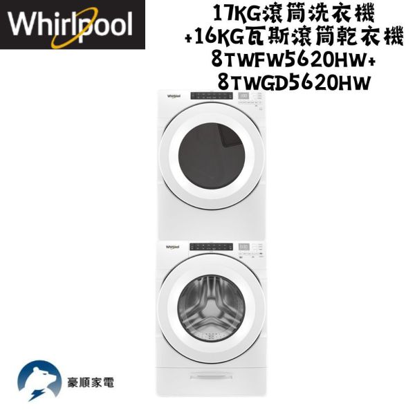 【聊聊再折】惠而浦 Whirlpool 17KG滾筒洗衣機 +16KG瓦斯滾筒乾衣機 8TWFW5620HW+ 8TWGD5620HW 惠而浦 Whirlpool 17KG滾筒洗衣機 +16KG瓦斯滾筒乾衣機 8TWFW5620HW+ 8TWGD5620HW